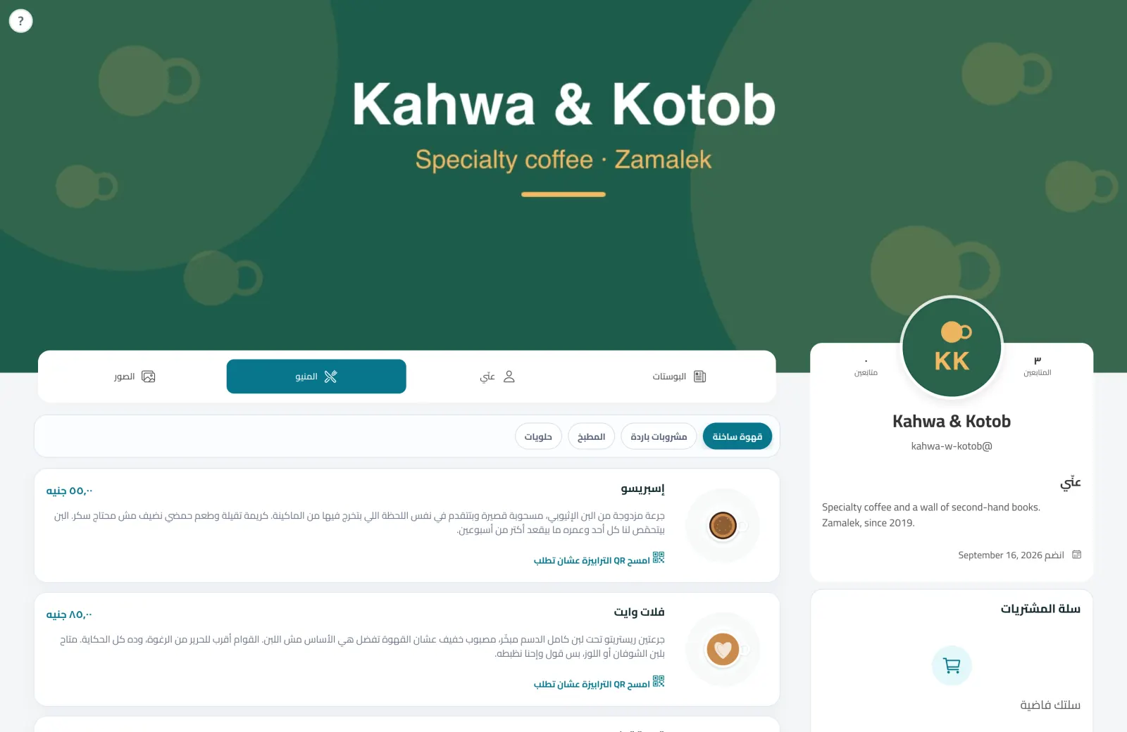 منيو QR لكافيه بالصور والأسعار والأقسام