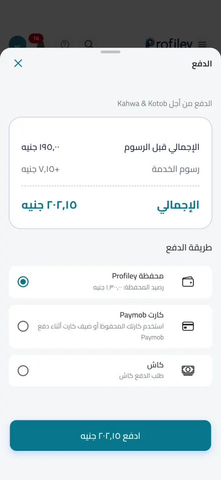 شاشة الدفع باختيارات محفظة بروفايلي والكارت والكاش