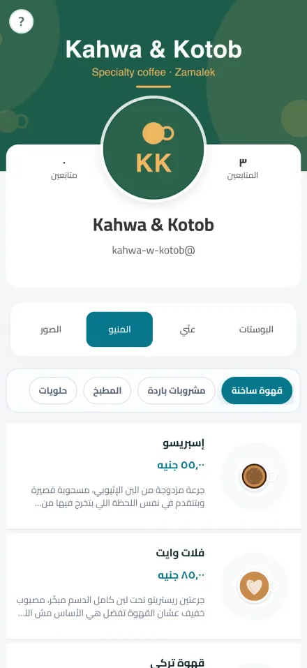 منيو QR لكافيه بالصور والأسعار والأقسام