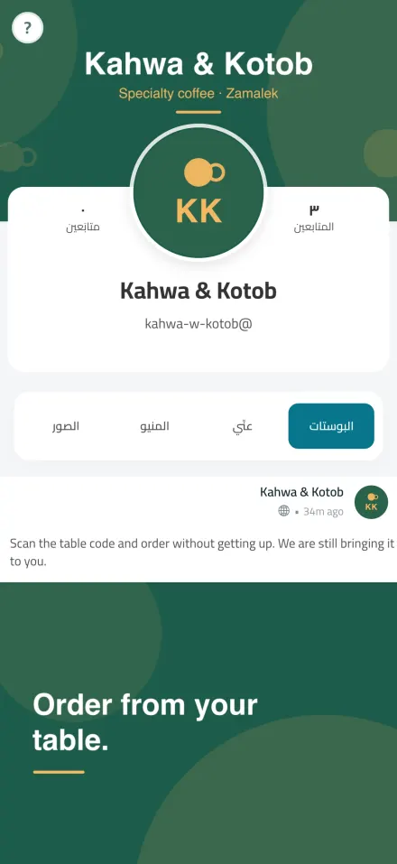 بروفايل كافيه فيه الفيد والمنيو والصور