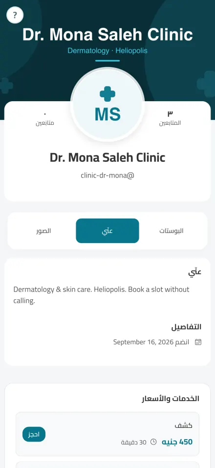 خدمات عيادة بالأسعار والمدة وزرار الحجز