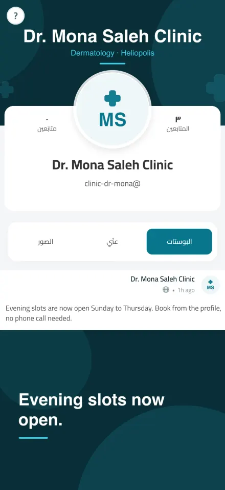 بروفايل عيادة فيه البوستات والبيانات والحجز