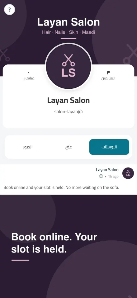 بروفايل صالون فيه البوستات واختيارات الحجز