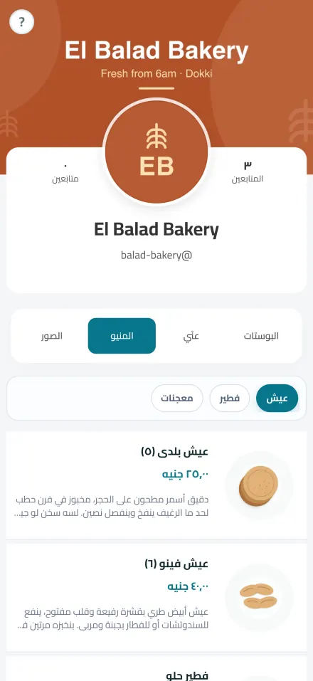 متجر مخبز بالمنتجات والأقسام والأسعار